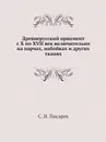 Древнерусский орнамент с X по XVII век включительно на парчах, набойках и других тканях - С.И. Писарев