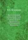 Католический священник Серб (Хорват) Юрий Крижанич - П. А. Безсонов