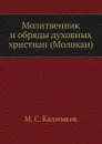 Молитвенник и обряды духовных христиан (Молокан) - М.С. Калмыков