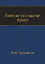 Военно-уголовное право - М.М. Михайлов
