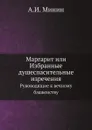 Маргарит или Избранные душеспасительные изречения. Руководящие к вечному блаженству - А.И. Минин