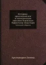 Историко-археологическое и статистическое описание Боровскаго Пафнутиева монастыря. Калужской губернии - Архимандрит Леонид