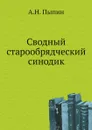 Сводный старообрядческий синодик - А. Н. Пыпин