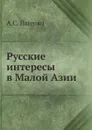 Русские интересы в Малой Азии - А.С. Ященко
