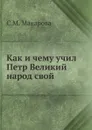 Как и чему учил Петр Великий народ свой - С.М. Макарова