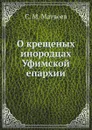 О крещеных инородцах Уфимской епархии - С. М. Матвеев
