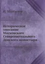 Историческое описание Московского Ставропигиального Донского монастыря - И. Мартынов
