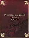 Энциклопедический словарь. Том XXVI - И.Е. Андреевский