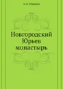 Новгородский Юрьев монастырь - А. Н. Муравьев