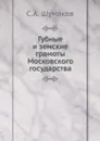 Губные и земские грамоты Московского государства - С. А. Шумаков