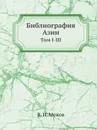 Библиография Азии. Том I-III - В.И. Межов