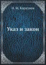 Указ и закон - Н.М. Коркунов