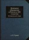 Денежное обращение в России в XIX столетии - А. Н. Гурьев