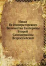 Наказ Ее Императорского Величества Екатерины Второй Самодержицы Всероссийской - Екатерина II