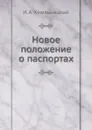 Новое положение о паспортах - И.А. Хмельницкий