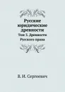 Русские юридические древности. Том 3. Древности Русского права - В. И. Сергеевич