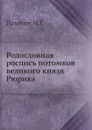 Родословная роспись потомков великого князя Рюрика - Н. Г. Головин