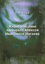 Жизнеописание адмирала Алексея Ивановича Нагаева - В. Н. Берх