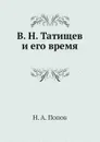 В. Н. Татищев и его время - Н. А. Попов