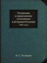 Уложение о наказаниях уголовных и исправительных. 1885 года - Н. С. Таганцев