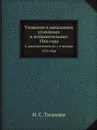 Уложение о наказаниях уголовных и исправительных 1866 года. С дополнениями по 1-е января 1876 года - Н. С. Таганцев