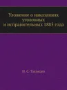 Уложение о наказаниях уголовных и исправительных 1885 года - Н. С. Таганцев