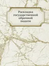 Раскладка государственной оброчной подати - Неизвестный автор