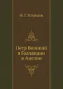 Петр Великий в Голландии и Англии - Н. Г. Устрялов