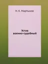 Устав военно-судебный - Н.К. Мартынов