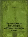 Путеводитель по Сибири и Туркестанскому краю - Лавров