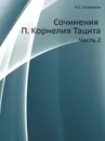 Сочинения П. Корнелия Тацита. Часть 2. Летописи книги 1 -16 - А.С. Клеванов