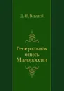 Генеральная опись Малороссии - Д. И. Багалей