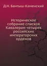 Историческое собрание списков Кавалерам четырех российских императорских орденов - Д. Н. Бантыш-Каменский