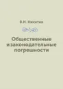 Общественные и законодательные погрешности - В. Н. Никитин