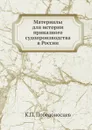 Материалы для истории приказного судопроизводства в России - К. П. Победоносцев