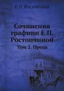 Сочинения графини Е.П. Ростопчиной. Том 2. Проза - Е.П. Ростопчина