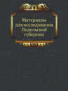 Материалы для исследования Подольской губернии - Неизвестный автор, Н. Н. Голицын