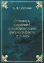 Летопись крушений и пожаров судов русского флота. 1713.1853 - А.П. Соколов