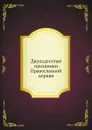 Двунадесятые праздники Православной церкви - протоиерей В. И. Никольский