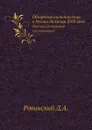 Обозрение иконописания в России до конца XVII века. Описание фейерверков и иллюминаций - Ровинский Д.А.