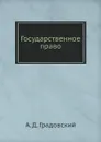 Государственное право - А. Д. Градовский