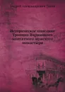 Историческое описание Троицко-Варницкого заштатного мужского монастыря - А.А. Титов