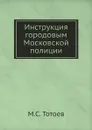 Инструкция городовым Московской полиции - Неизвестный автор