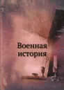 Военная история - Г.Н. Казбек