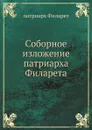 Соборное изложение - патриарх Филарет