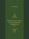 Родословная книга всероссийскаго дворянства. Часть 1 - В. Дурасов