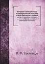 Историко-статистическое и археологическое описание города Верхотурья - И. Ф. Токмаков