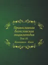 Православная богословская энциклопедия. Том 10. Киннамон - Кион - А.П. Лопухин