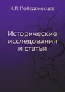 Исторические исследования и статьи - К. П. Победоносцев