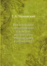 Исследование о подчинении Киевской митрополии Московскому патриархату - С.А. Терновский